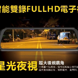 全時智能雙錄 FULL HD 電子後視鏡