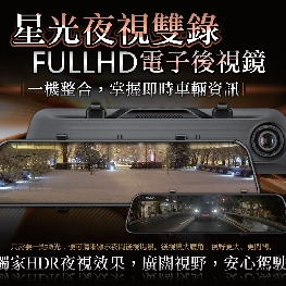 12吋 智能雙錄 FULL HD 電子後視鏡