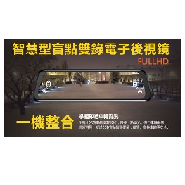 智慧型盲點雙錄電子後視鏡